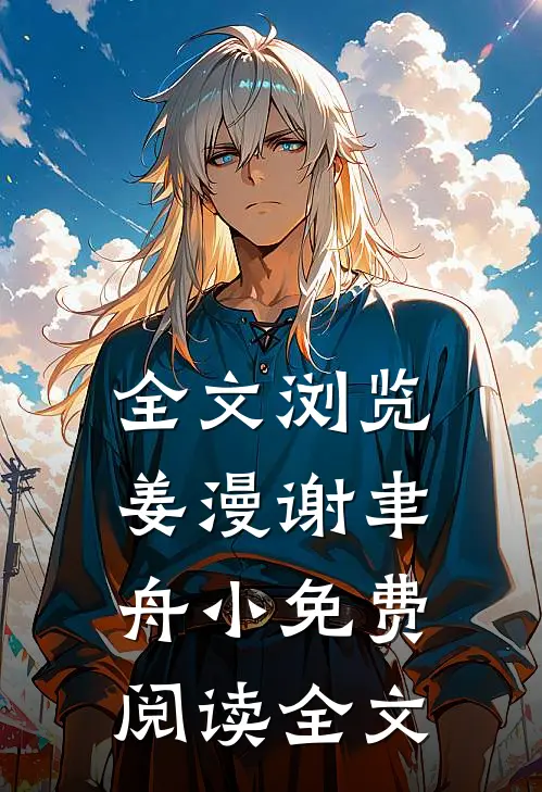 全文浏览姜漫谢聿舟小免费阅读全文