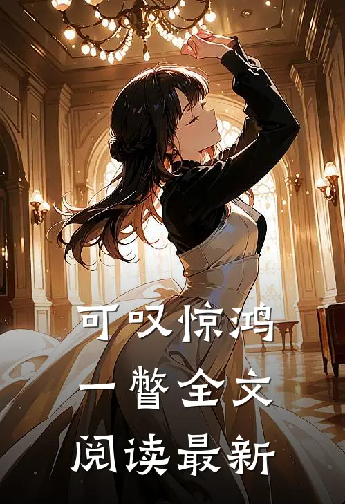 可叹惊鸿一瞥全文阅读最新