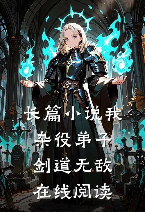 长篇小说我杂役弟子剑道无敌在线阅读