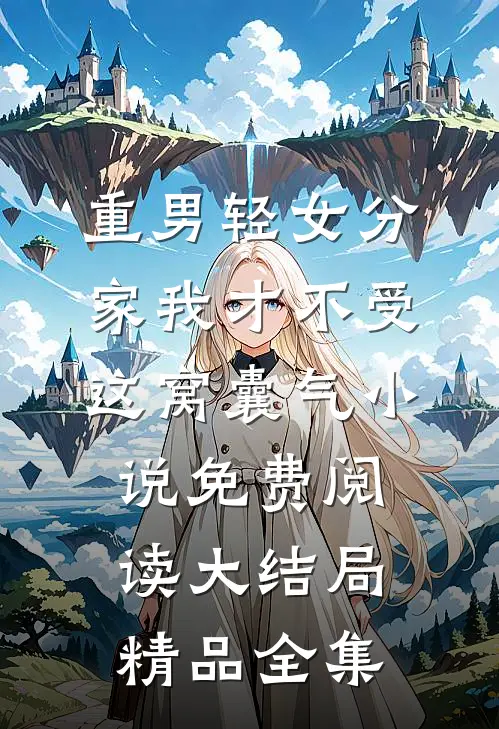 重男轻女分家我才不受这窝囊气小说免费阅读大结局精品全集