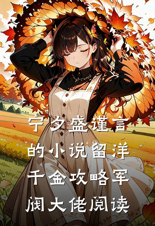 宁夕盛谨言的小说留洋千金攻略军阀大佬阅读
