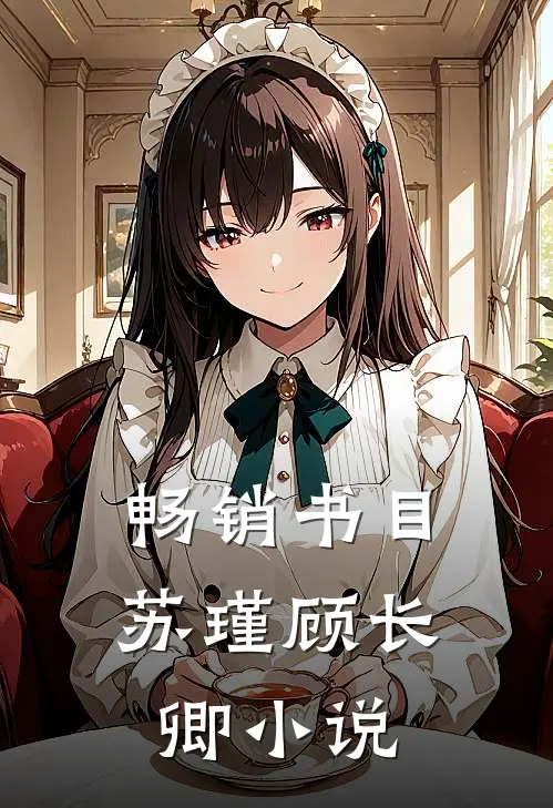 畅销书目苏瑾顾长卿小说