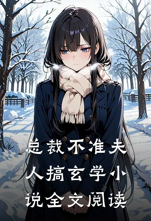 总裁不准夫人搞玄学小说全文阅读