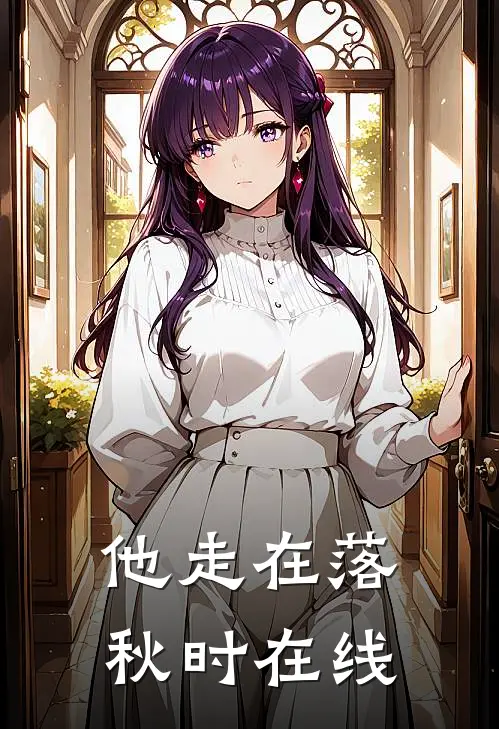 他走在落秋时在线