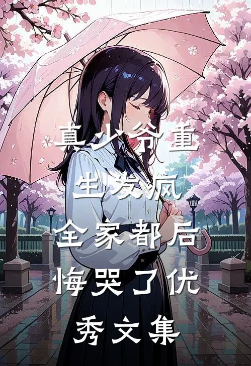 真少爷重生发疯,全家都后悔哭了优秀文集