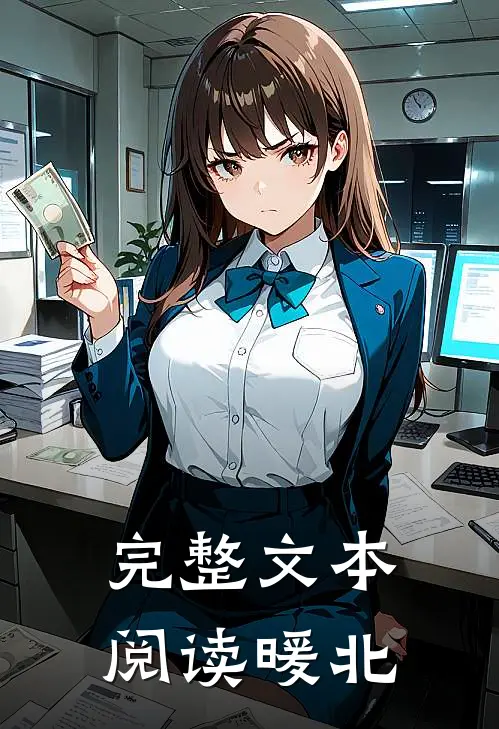完整文本阅读暖北