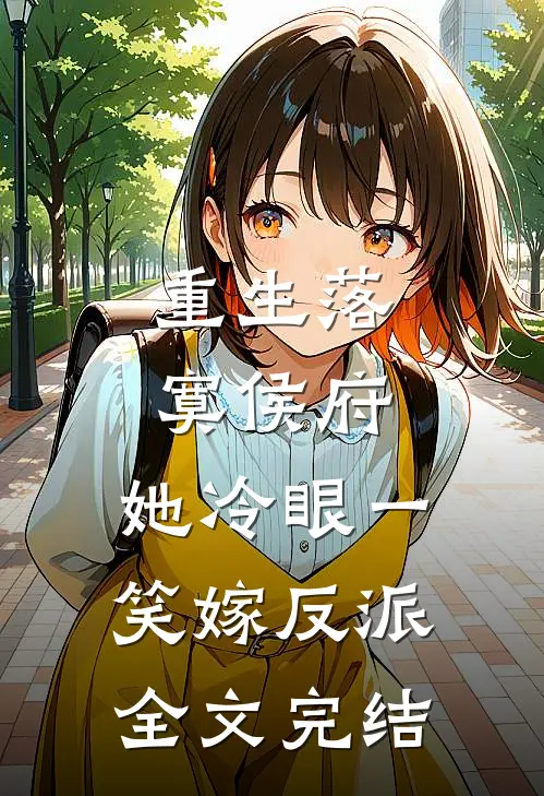 重生落寞侯府，她冷眼一笑嫁反派全文完结