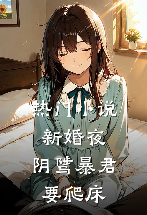 热门小说新婚夜，阴骘暴君要爬床