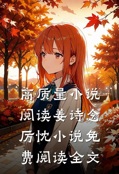 高质量小说阅读姜诗念厉忱小说免费阅读全文