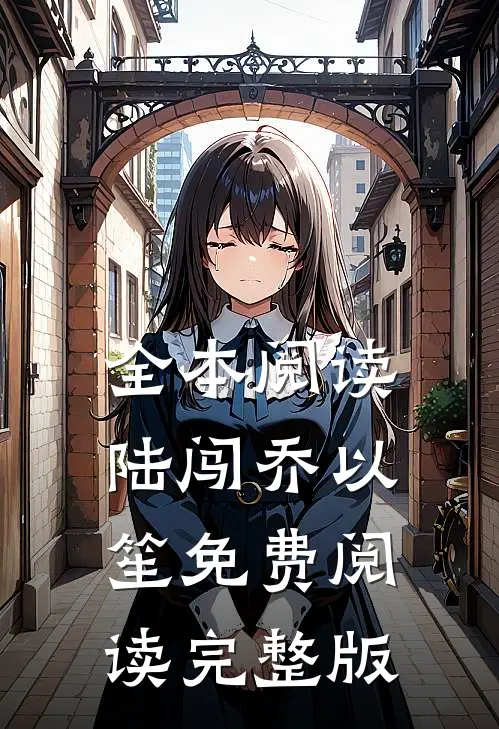 全本阅读陆闯乔以笙免费阅读完整版