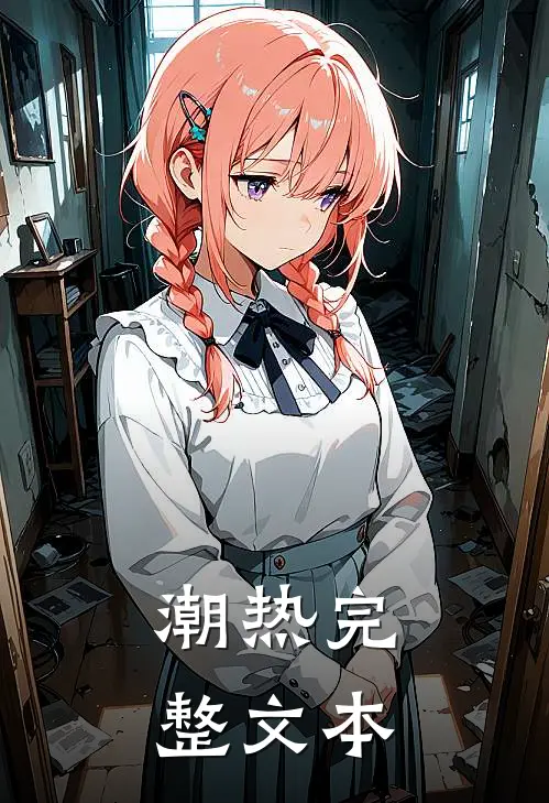 潮热完整文本