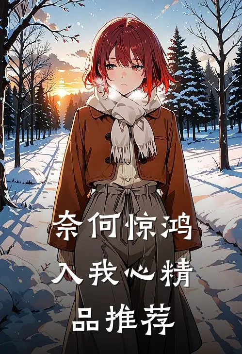 奈何惊鸿入我心精品推荐