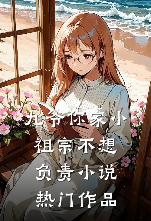 九爷你家小祖宗不想负责小说热门作品