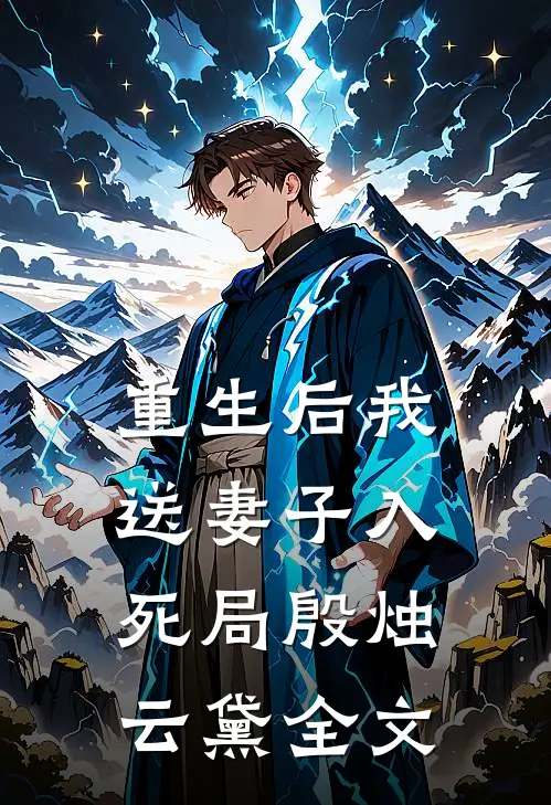 重生后我送妻子入死局殷烛云黛全文