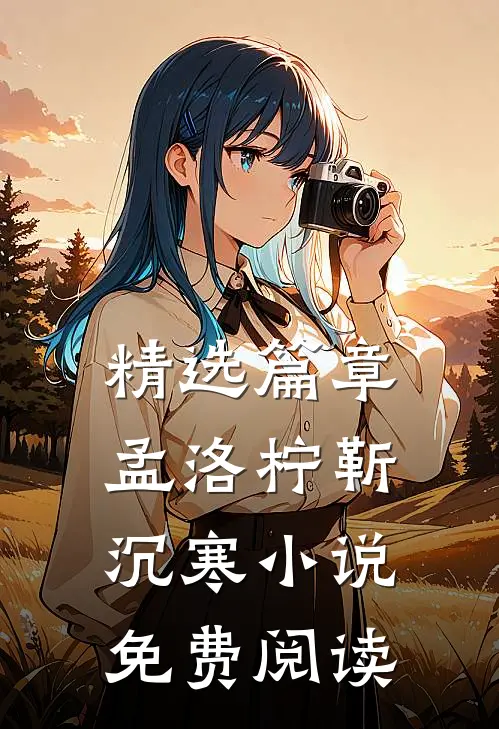 精选篇章孟洛柠靳沉寒小说免费阅读