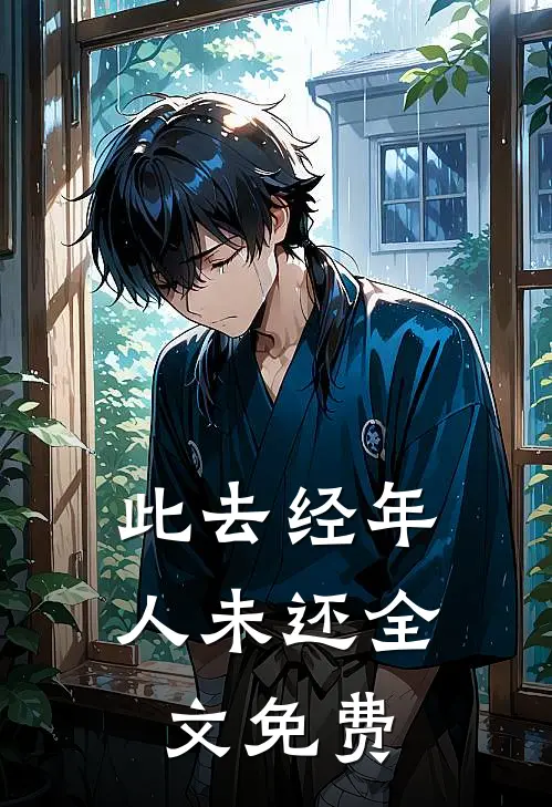 此去经年人未还全文免费