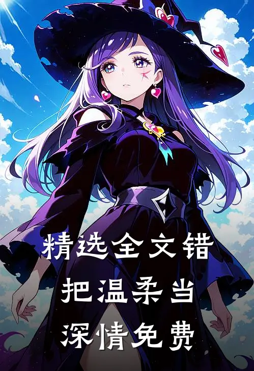 精选全文错把温柔当深情免费