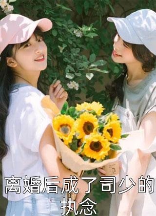 誓不为妾，世子爷的绝世恩宠小说免费阅读全文