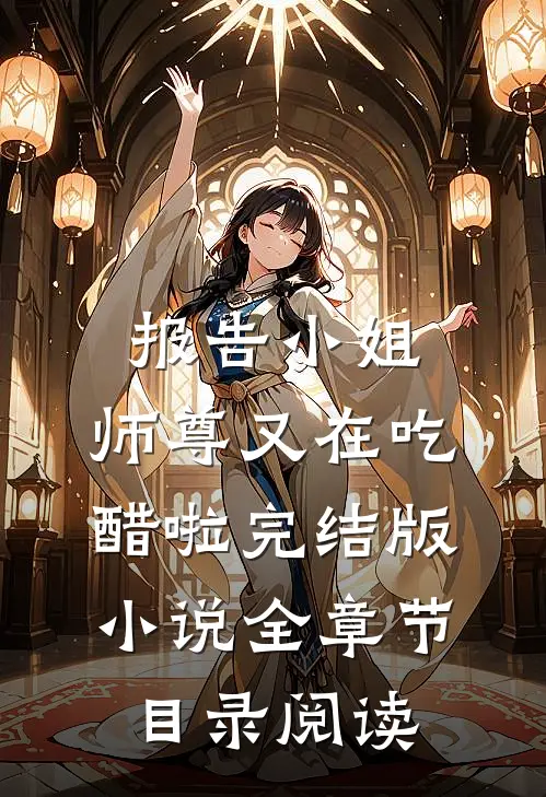 报告小姐，师尊又在吃醋啦完结版小说全章节目录阅读