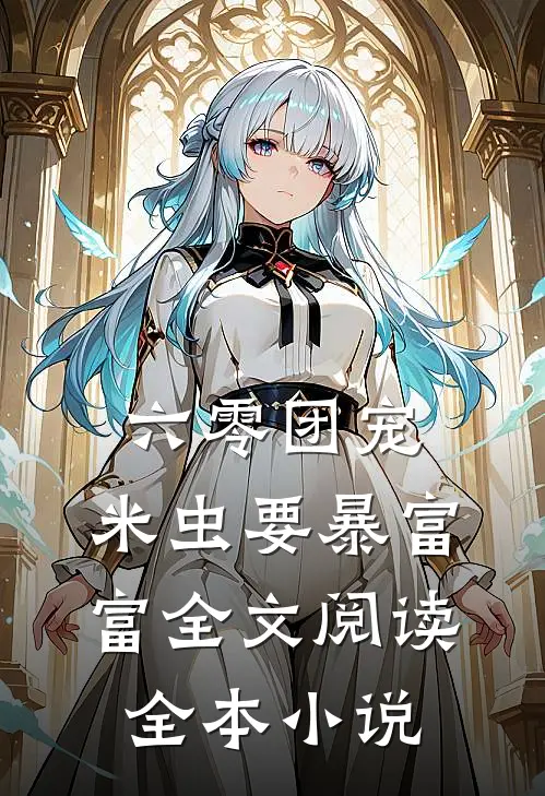 六零团宠:米虫要暴富富全文阅读全本小说