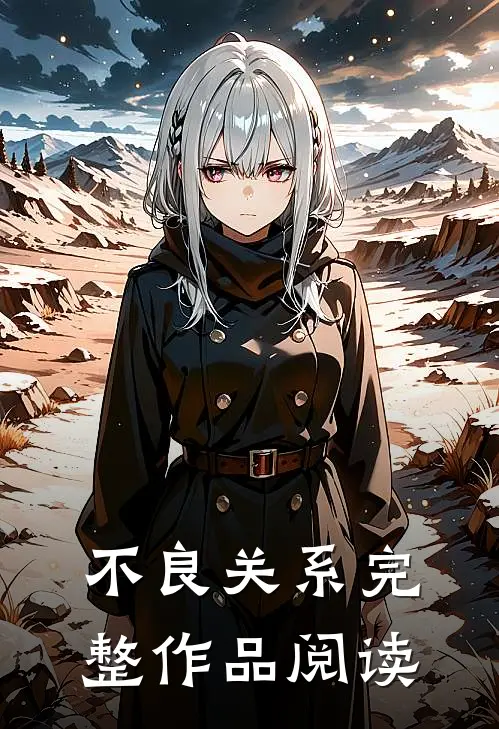 不良关系完整作品阅读