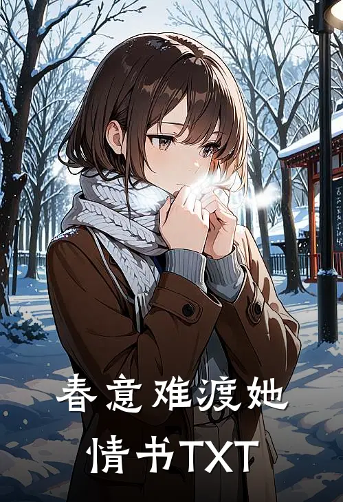 春意难渡她情书TXT