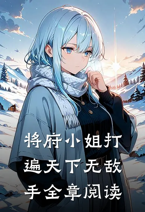 将府小姐打遍天下无敌手全章阅读