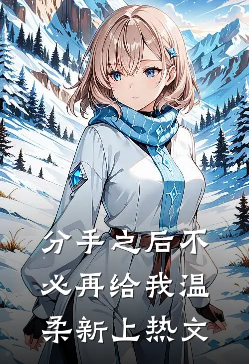 分手之后不必再给我温柔新上热文