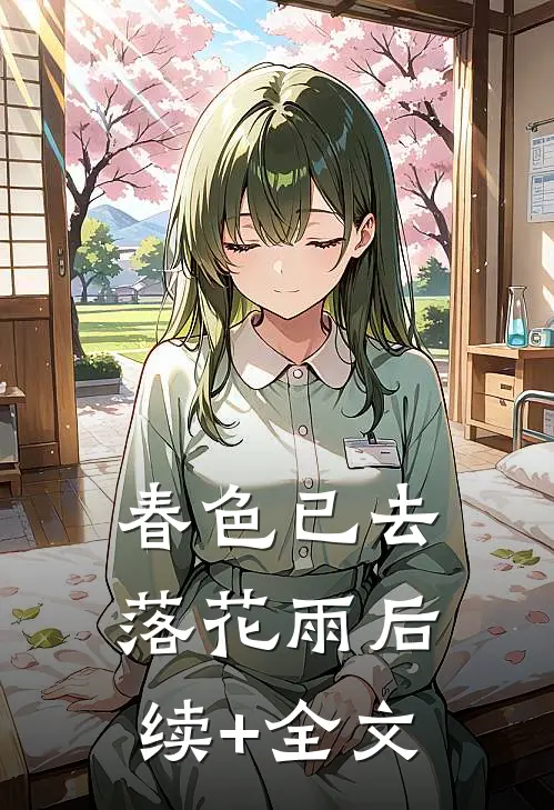 春色已去落花雨后续+全文