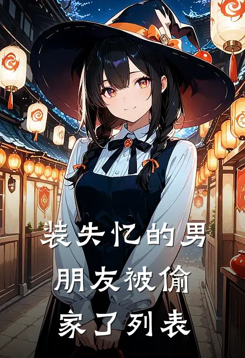 装失忆的男朋友被偷家了列表