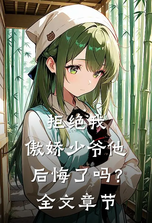 拒绝我，傲娇少爷他后悔了吗？全文章节
