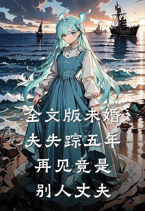 全文版未婚夫失踪五年：再见竟是别人丈夫
