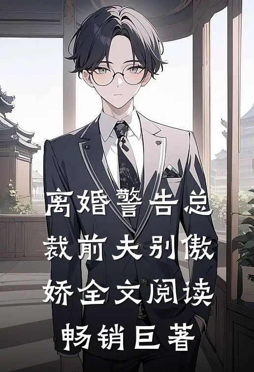 离婚警告总裁前夫别傲娇全文阅读畅销巨著