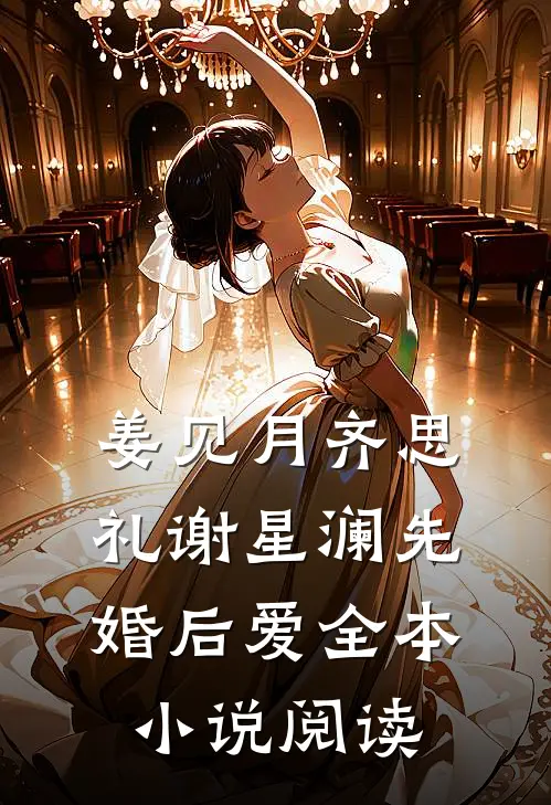 姜见月齐思礼谢星澜 先婚后爱全本小说阅读