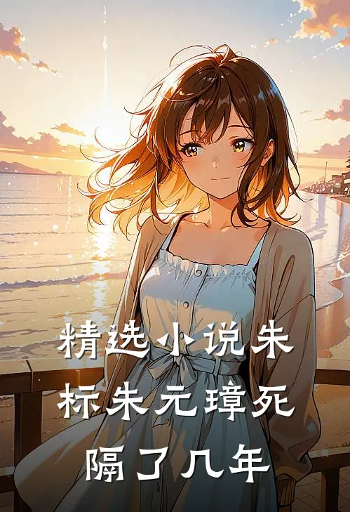 精选小说朱标朱元璋死隔了几年