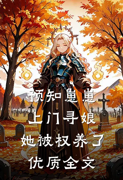 预知崽崽上门寻娘，她被权养了优质全文
