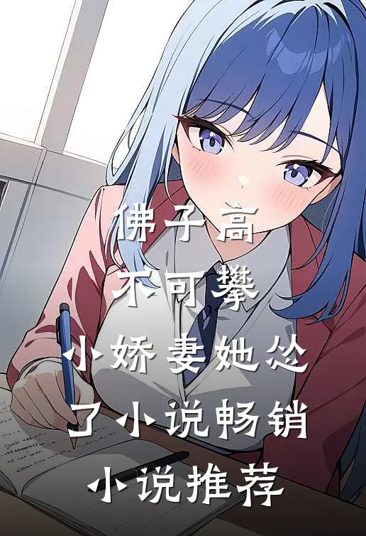 佛子高不可攀,小娇妻她怂了小说畅销小说推荐