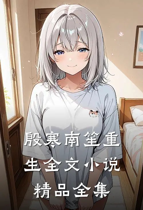 殷寒南笙重生全文小说精品全集