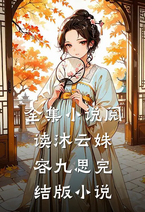 全集小说阅读沐云姝容九思完结版小说
