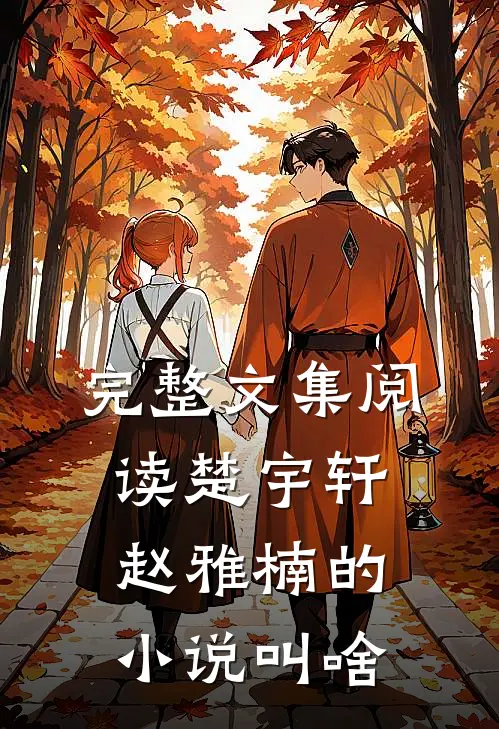 完整文集阅读楚宇轩赵雅楠的小说叫啥