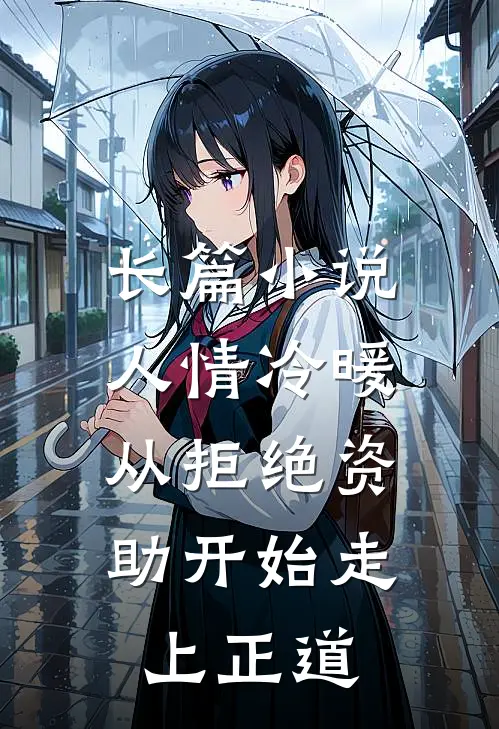 长篇小说人情冷暖，从拒绝资助开始走上正道