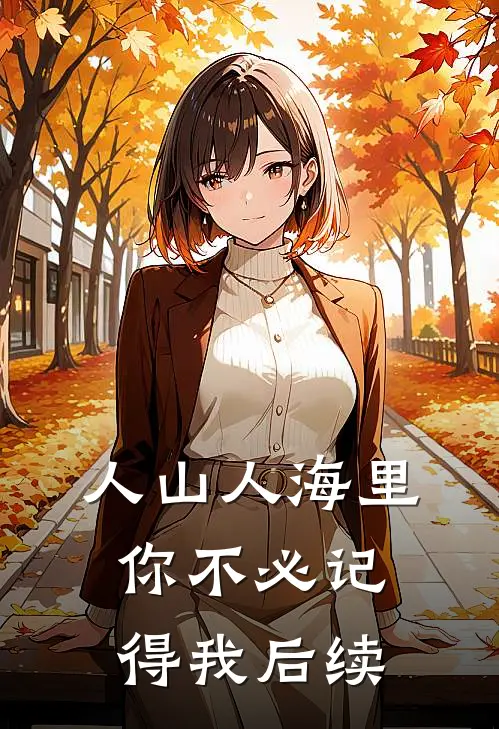 人山人海里，你不必记得我后续