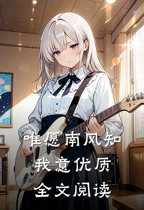 唯愿南风知我意优质全文阅读