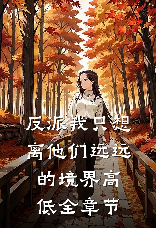 反派我只想离他们远远的境界高低全章节