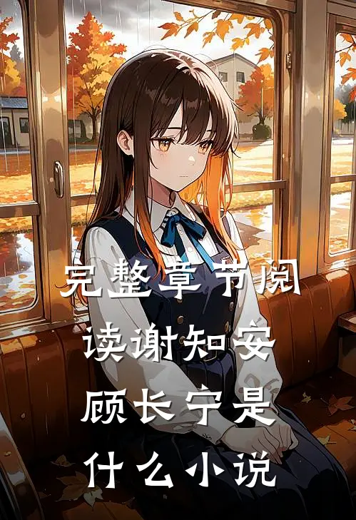 完整章节阅读谢知安顾长宁是什么小说