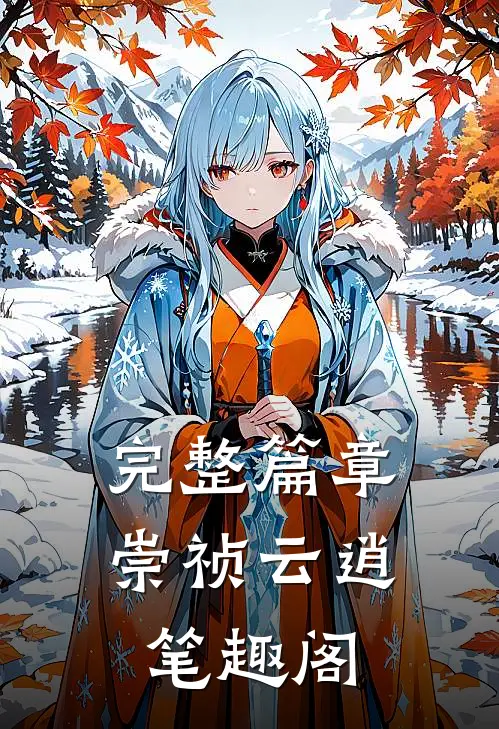 完整篇章崇祯云逍 笔趣阁
