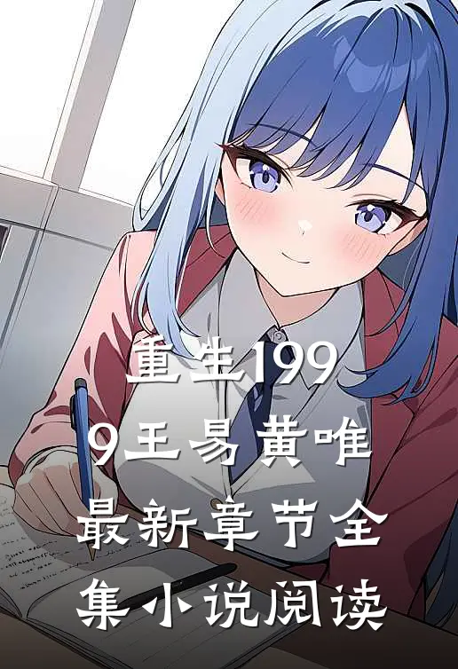重生1999王易黄唯最新章节全集小说阅读