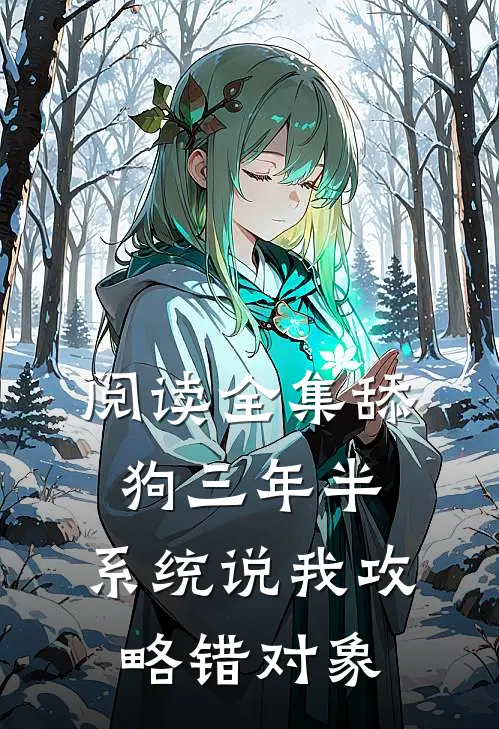 阅读全集舔狗三年半，系统说我攻略错对象