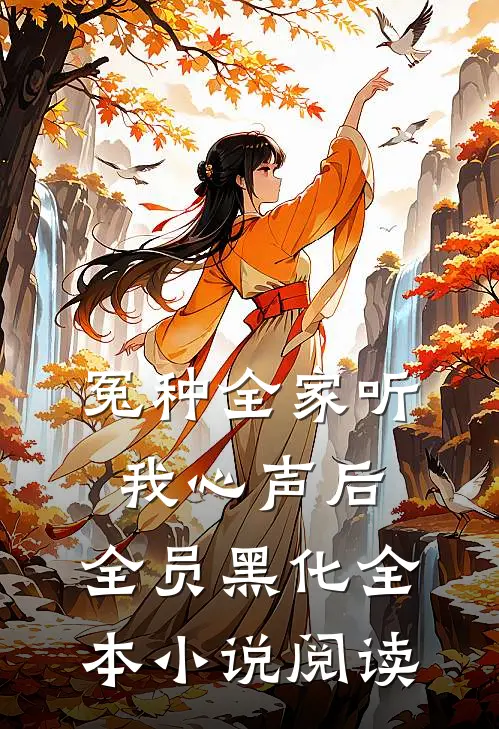 冤种全家听我心声后,全员黑化全本小说阅读