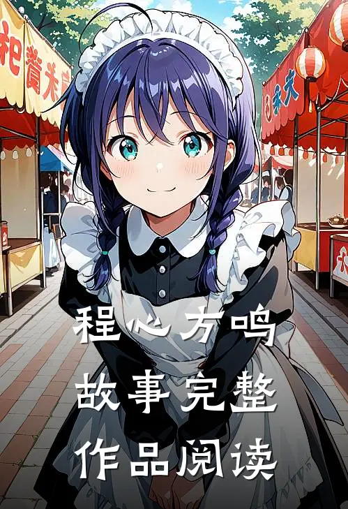 程心方鸣故事完整作品阅读